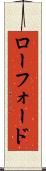 ローフォード Scroll