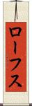 ローフス Scroll