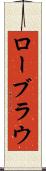 ローブラウ Scroll