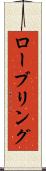 ローブリング Scroll