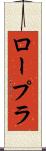 ロープラ Scroll