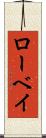 ローベイ Scroll