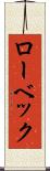 ローベック Scroll