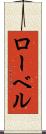 ローベル Scroll