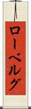 ローベルグ Scroll