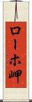 ローホ岬 Scroll