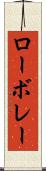 ローボレー Scroll