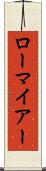 ローマイアー Scroll