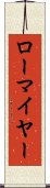 ローマイヤー Scroll