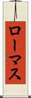 ローマス Scroll