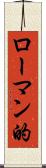 ローマン的 Scroll
