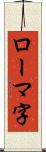 ローマ字 Scroll