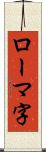 ローマ字 Scroll