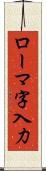ローマ字入力 Scroll