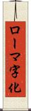 ローマ字化 Scroll