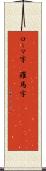ローマ字(P) Scroll
