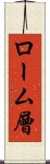 ローム層 Scroll