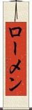 ローメン Scroll
