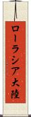 ローラシア大陸 Scroll