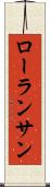 ローランサン Scroll