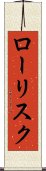 ロー・リスク Scroll