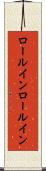 ロールイン Scroll