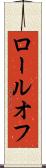 ロールオフ Scroll