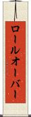 ロールオーバー Scroll
