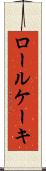 ロール・ケーキ Scroll