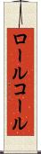 ロール・コール Scroll