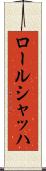 ロールシャッハ Scroll
