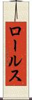 ロールス Scroll