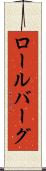 ロールバーグ Scroll
