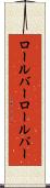 ロールバー Scroll