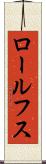 ロールフス Scroll