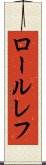 ロールレフ Scroll