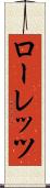 ローレッツ Scroll
