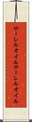 ローレルオイル Scroll