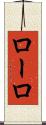 ローロ Scroll