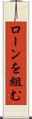 ローンを組む Scroll