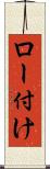 ロー付け Scroll