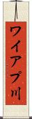 ワイアプ川 Scroll
