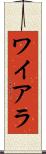ワイアラ Scroll