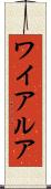 ワイアルア Scroll
