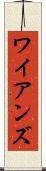 ワイアンズ Scroll