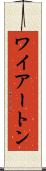 ワイアートン Scroll