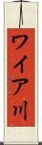 ワイア川 Scroll