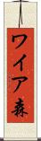 ワイア森 Scroll
