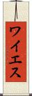 ワイエス Scroll