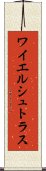 ワイエルシュトラス Scroll